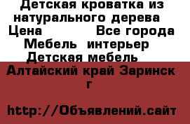 Детская кроватка из натурального дерева › Цена ­ 5 500 - Все города Мебель, интерьер » Детская мебель   . Алтайский край,Заринск г.